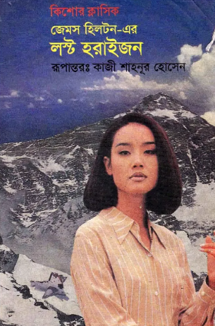 লস্ট হরাইজন
